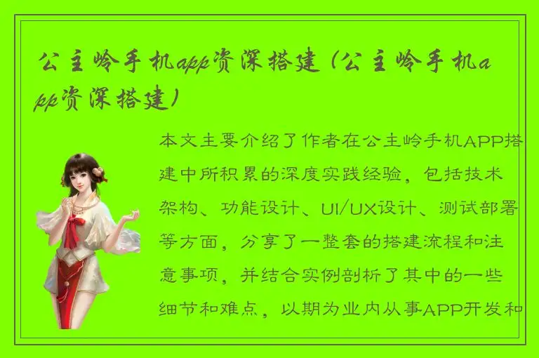 公主岭手机app资深搭建 (公主岭手机app资深搭建)