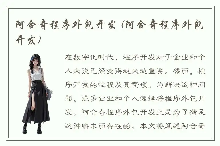 阿合奇程序外包开发 (阿合奇程序外包开发)