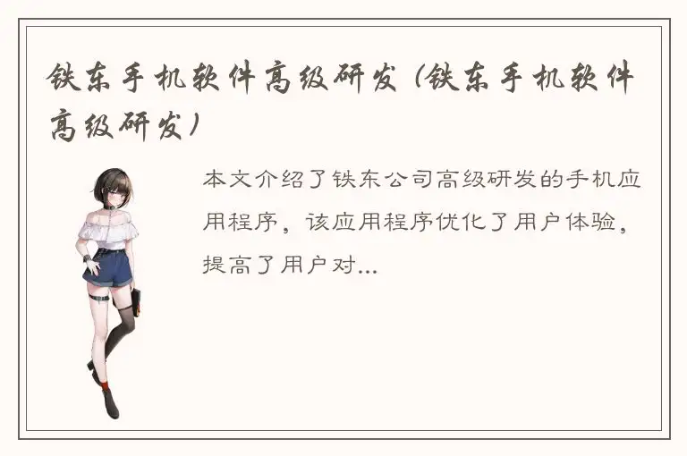 铁东手机软件高级研发 (铁东手机软件高级研发)