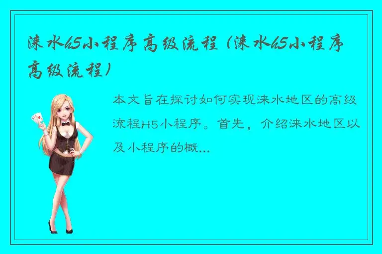 涞水h5小程序高级流程 (涞水h5小程序高级流程)