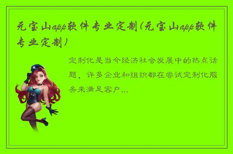 元宝山app软件专业定制(元宝山app软件专业定制)