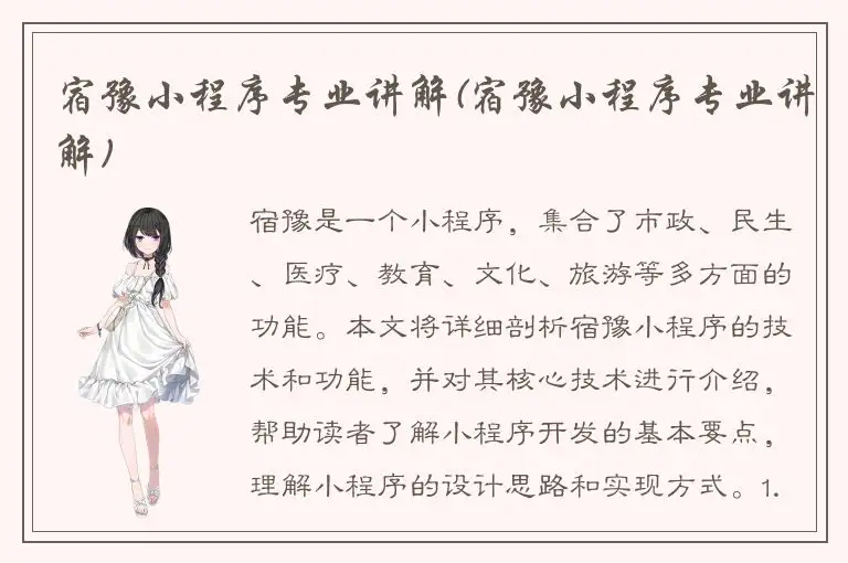 宿豫小程序专业讲解(宿豫小程序专业讲解)