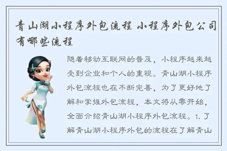 青山湖小程序外包流程 小程序外包公司有哪些流程