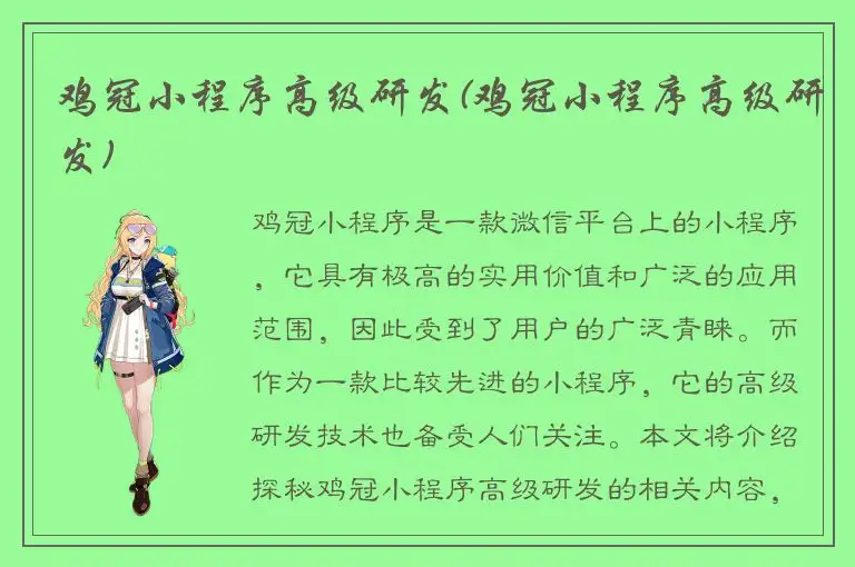 鸡冠小程序高级研发(鸡冠小程序高级研发)