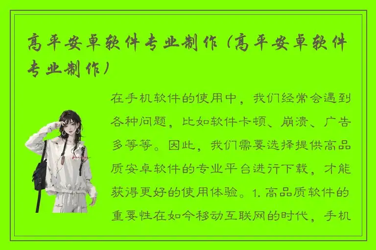 高平安卓软件专业制作 (高平安卓软件专业制作)