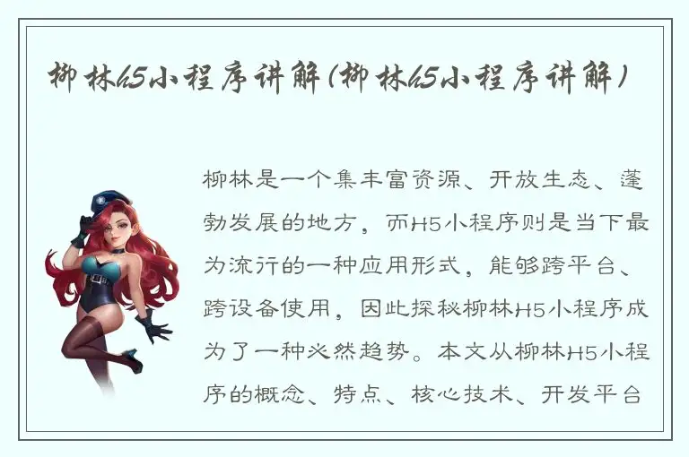 柳林h5小程序讲解(柳林h5小程序讲解)