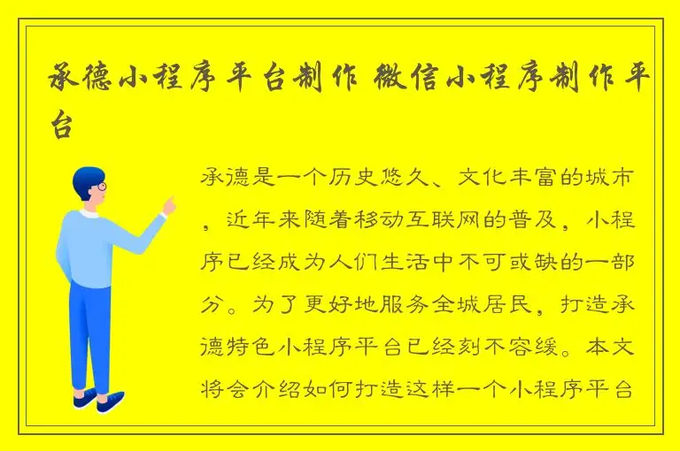 承德小程序平台制作 微信小程序制作平台