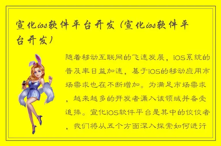 宣化ios软件平台开发 (宣化ios软件平台开发)