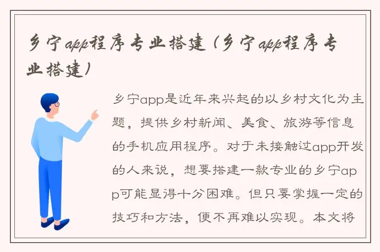 乡宁app程序专业搭建 (乡宁app程序专业搭建)