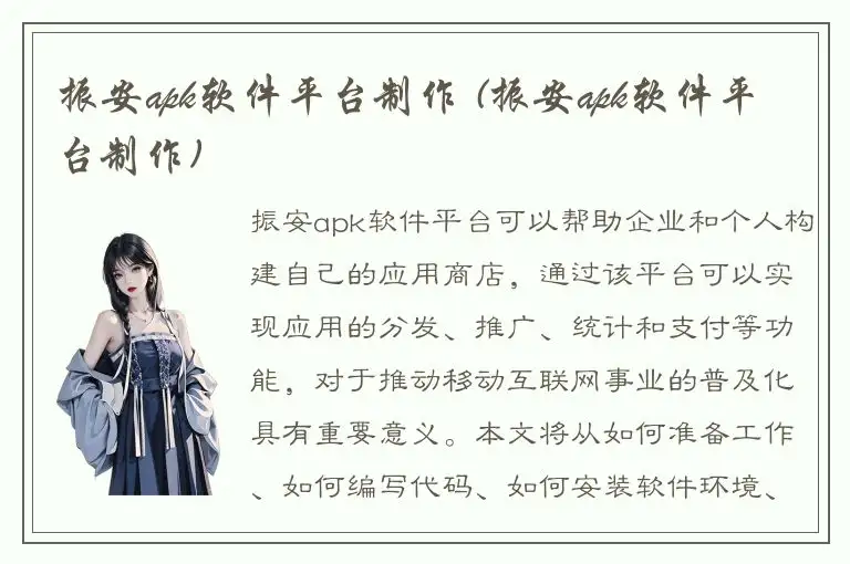 振安apk软件平台制作 (振安apk软件平台制作)