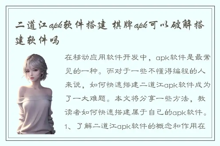 二道江apk软件搭建 棋牌apk可以破解搭建软件吗