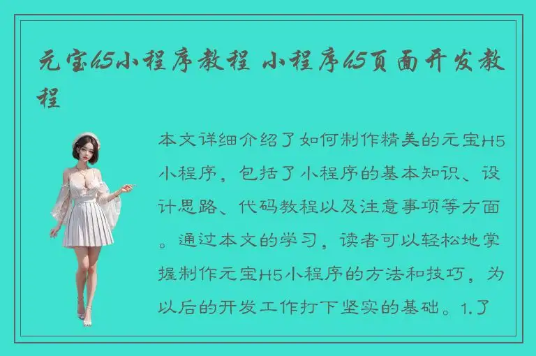 元宝h5小程序教程 小程序h5页面开发教程
