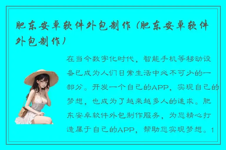 肥东安卓软件外包制作 (肥东安卓软件外包制作)
