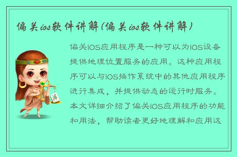 偏关ios软件讲解(偏关ios软件讲解)
