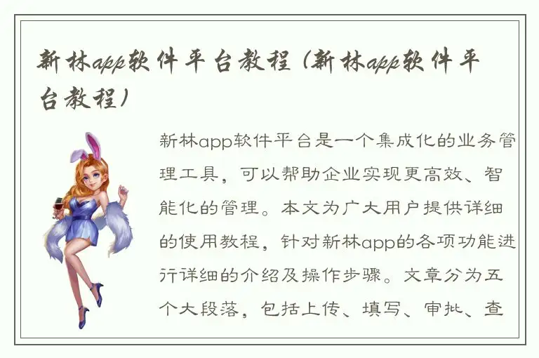 新林app软件平台教程 (新林app软件平台教程)