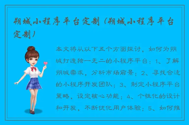 朔城小程序平台定制 (朔城小程序平台定制)