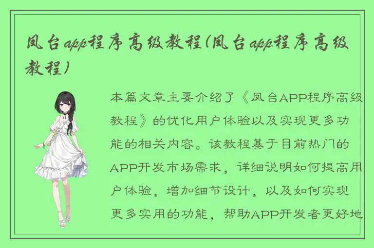 凤台app程序高级教程(凤台app程序高级教程)