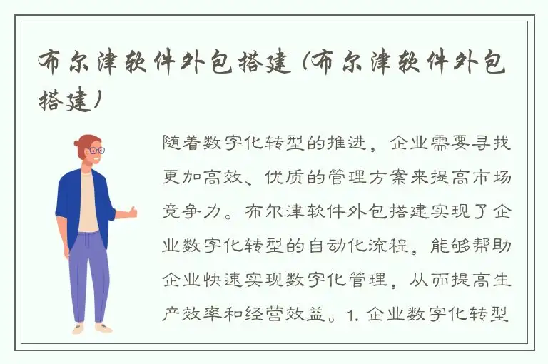 布尔津软件外包搭建 (布尔津软件外包搭建)