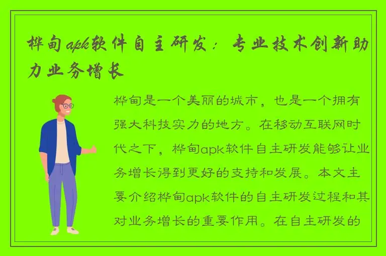 桦甸apk软件自主研发：专业技术创新助力业务增长