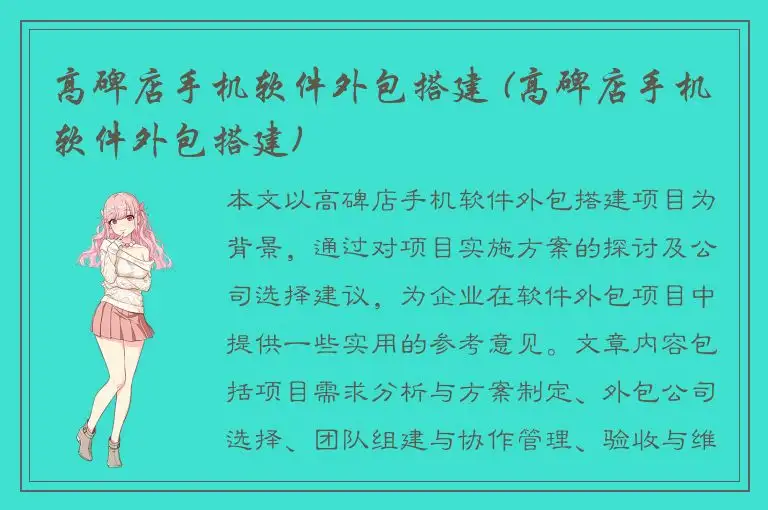 高碑店手机软件外包搭建 (高碑店手机软件外包搭建)