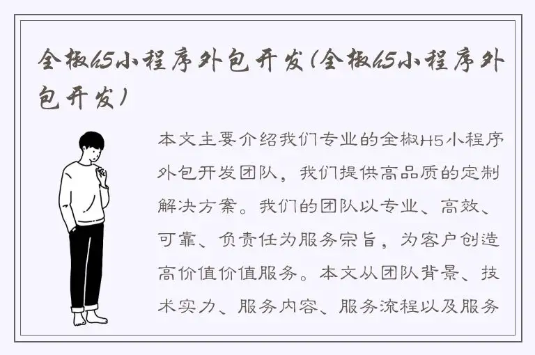 全椒h5小程序外包开发(全椒h5小程序外包开发)