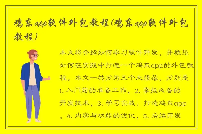 鸡东app软件外包教程(鸡东app软件外包教程)