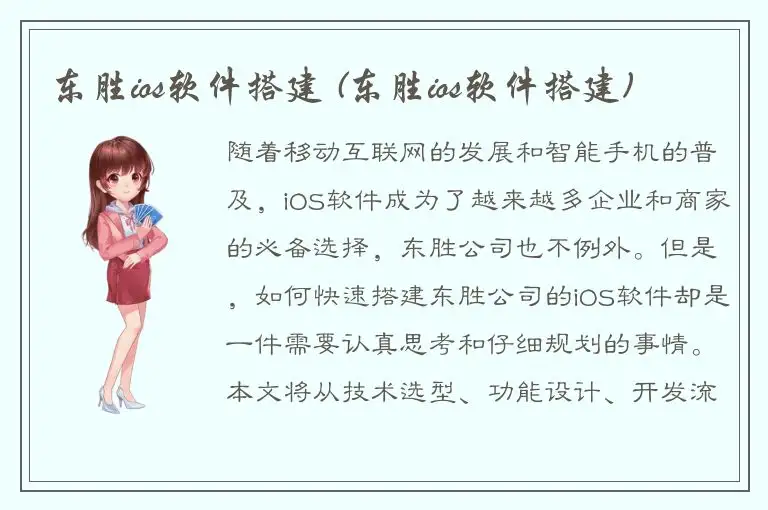 东胜ios软件搭建 (东胜ios软件搭建)