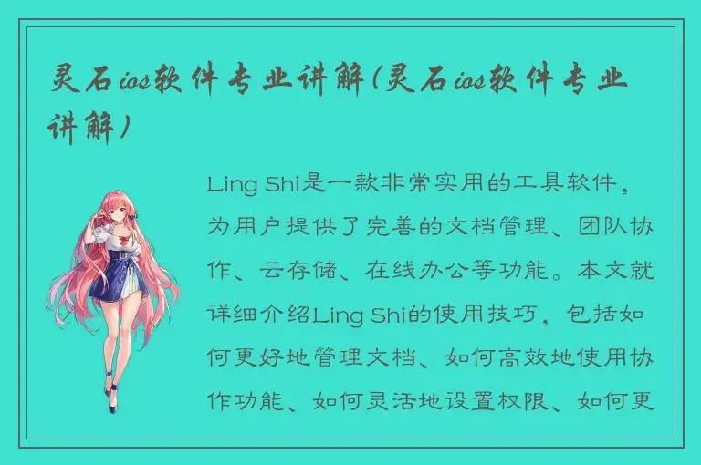 灵石ios软件专业讲解(灵石ios软件专业讲解)