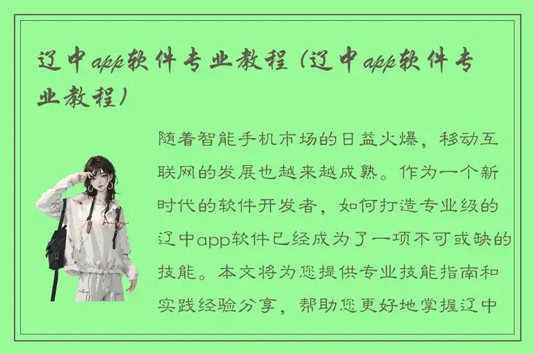 辽中app软件专业教程 (辽中app软件专业教程)