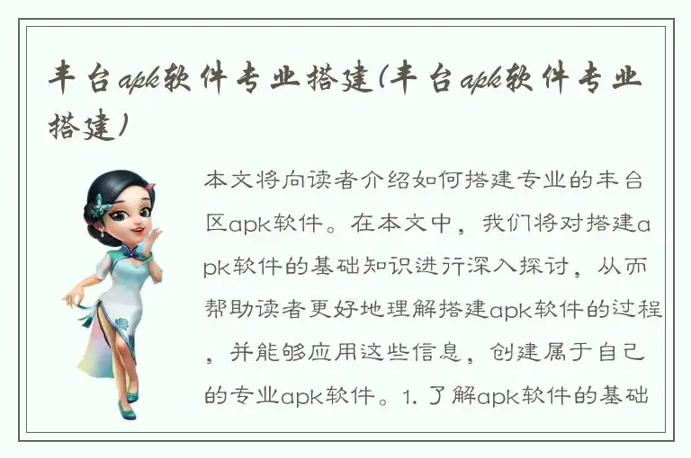 丰台apk软件专业搭建(丰台apk软件专业搭建)