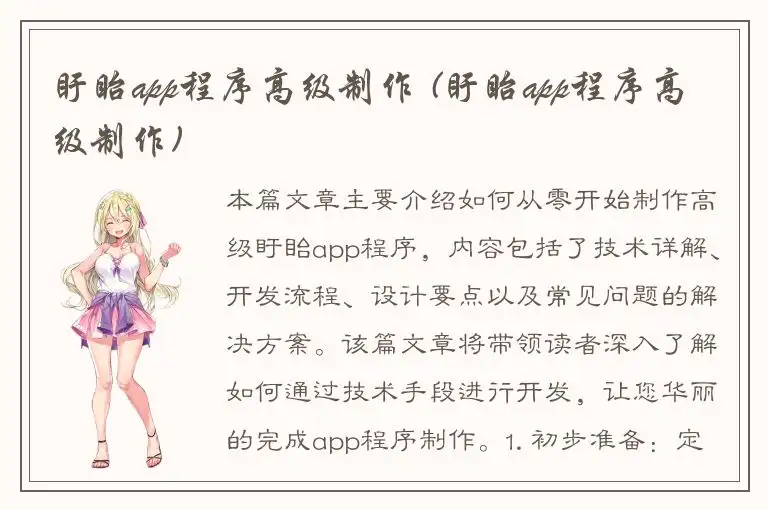 盱眙app程序高级制作 (盱眙app程序高级制作)