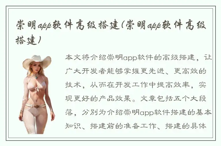 崇明app软件高级搭建(崇明app软件高级搭建)