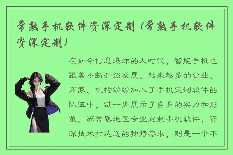 常熟手机软件资深定制 (常熟手机软件资深定制)