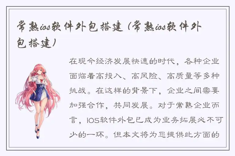 常熟ios软件外包搭建 (常熟ios软件外包搭建)