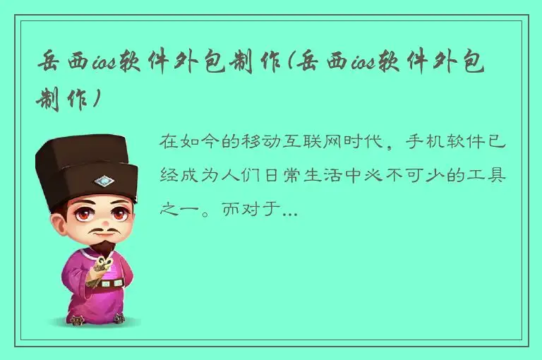 岳西ios软件外包制作(岳西ios软件外包制作)