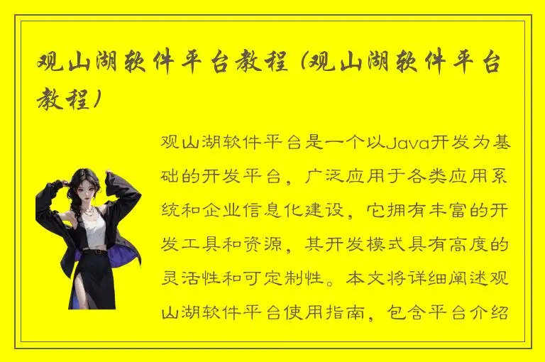 观山湖软件平台教程 (观山湖软件平台教程)