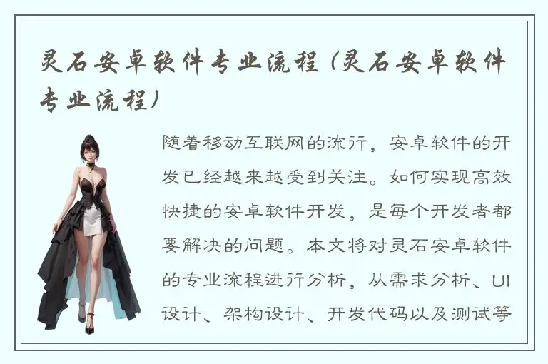 灵石安卓软件专业流程 (灵石安卓软件专业流程)