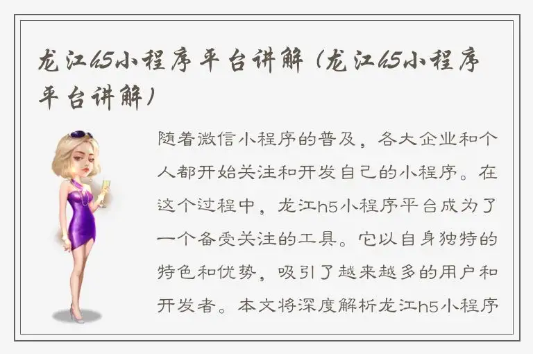 龙江h5小程序平台讲解 (龙江h5小程序平台讲解)