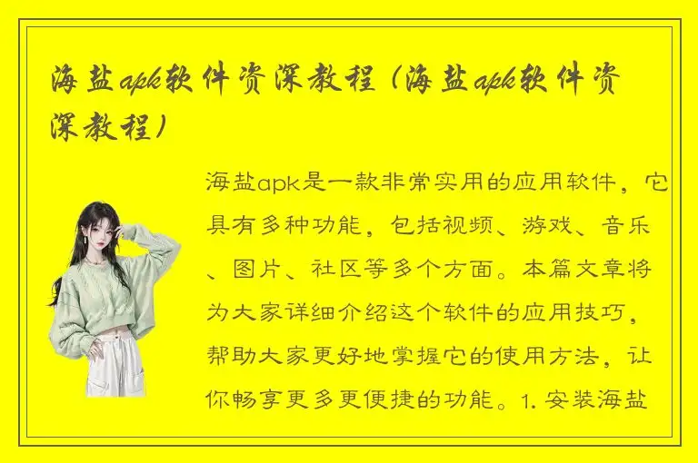 海盐apk软件资深教程 (海盐apk软件资深教程)
