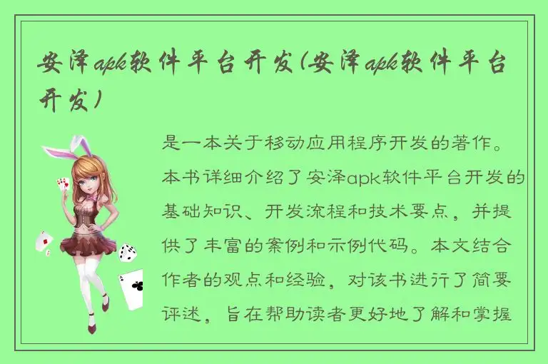 安泽apk软件平台开发(安泽apk软件平台开发)