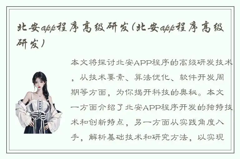 北安app程序高级研发(北安app程序高级研发)