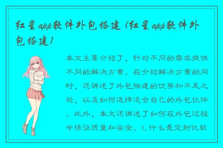 红星app软件外包搭建 (红星app软件外包搭建)