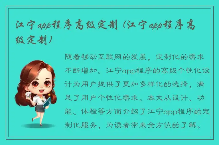 江宁app程序高级定制 (江宁app程序高级定制)