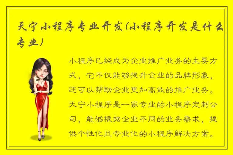天宁小程序专业开发(小程序开发是什么专业)