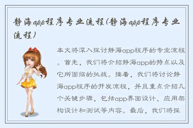 静海app程序专业流程(静海app程序专业流程)
