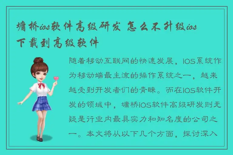 墉桥ios软件高级研发 怎么不升级ios 下载到高级软件