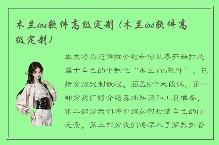 木兰ios软件高级定制 (木兰ios软件高级定制)