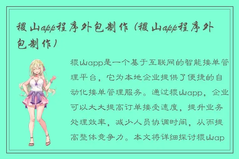 稷山app程序外包制作 (稷山app程序外包制作)