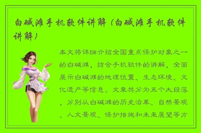 白碱滩手机软件讲解 (白碱滩手机软件讲解)