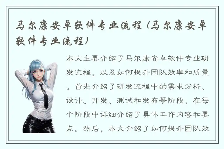 马尔康安卓软件专业流程 (马尔康安卓软件专业流程)